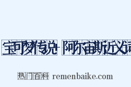 宝可梦传说+阿尔宙斯近义词是什么意思的图片